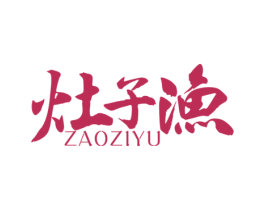 灶子渔 第43类餐饮酒店商标图样
