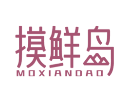 摸鲜岛 第43类餐饮酒店商标图样