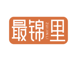 最锦里 第43类餐饮酒店商标图样