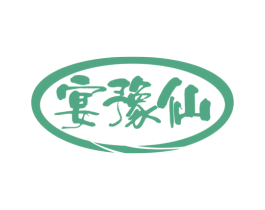 宴豫仙 第43类餐饮酒店商标图样