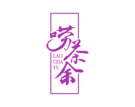 唠茶余 第43类餐饮酒店商标图样