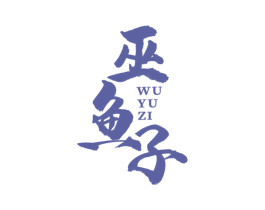 巫鱼子 第43类餐饮酒店商标图样