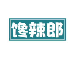 馋辣郎 第43类餐饮酒店商标图样