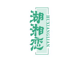 湖湘恋 第43类餐饮酒店商标图样