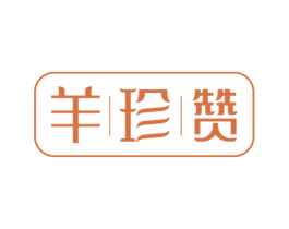 羊珍赞 第43类餐饮酒店商标图样