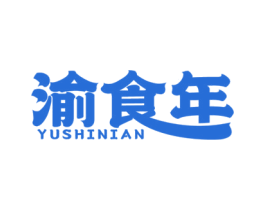 渝食年 第43类餐饮酒店商标图样