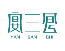 宴三食 第43类餐饮酒店商标图样