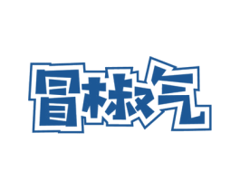 冒椒气 第43类餐饮酒店商标图样