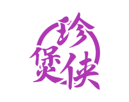 珍煲侠 第43类餐饮酒店商标图样