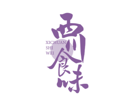 西川食味 第43类餐饮酒店商标图样