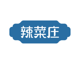 辣菜庄 第43类餐饮酒店商标图样