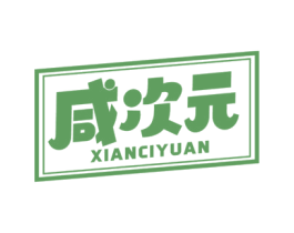 咸次元 第43类餐饮酒店商标图样
