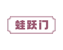 蛙跃门 第43类餐饮酒店商标图样