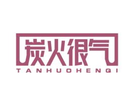 炭火很气 第43类餐饮酒店商标图样
