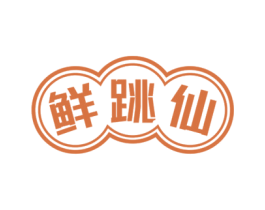 鲜跳仙 第43类餐饮酒店商标图样