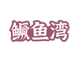 鳜鱼湾 第43类餐饮酒店商标图样