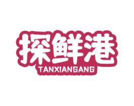 探鲜港 第43类餐饮酒店商标图样