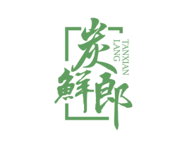 炭鲜郎 第43类餐饮酒店商标图样