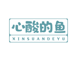心酸的鱼 第30类小食配料商标图样