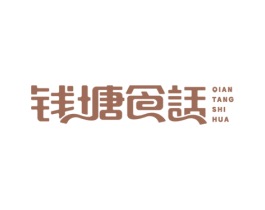 钱塘食话 第43类餐饮酒店商标图样