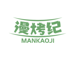 漫烤纪 第43类餐饮酒店商标图样