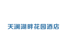 天澜湖畔花园酒店 第43类餐饮酒店商标图样