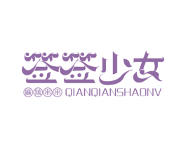 签签少女 麻辣串串 第43类餐饮酒店商标图样