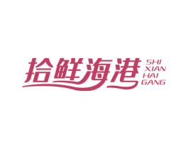 拾鲜海港 第43类餐饮酒店商标图样