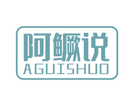 阿鳜说 第43类餐饮酒店商标图样
