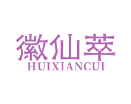 徽仙萃 第43类餐饮酒店商标图样