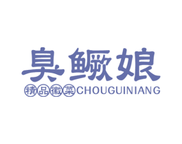 臭鳜娘  精品徽菜 第43类餐饮酒店商标图样