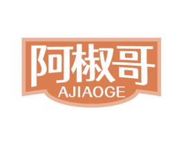 阿椒哥 第43类餐饮酒店商标图样