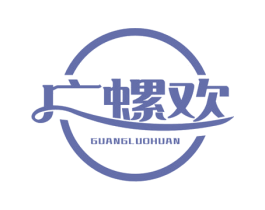广螺欢 第43类餐饮酒店商标图样