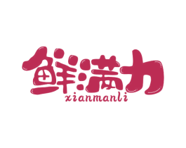 鲜满力 第43类餐饮酒店商标图样