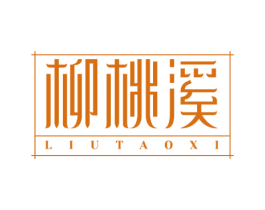 柳桃溪 第43类餐饮酒店商标图样