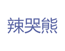 辣哭熊 第43类餐饮酒店商标图样