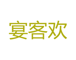 宴客欢 第43类餐饮酒店商标图样