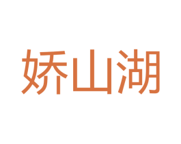 娇山湖 第43类餐饮酒店商标图样