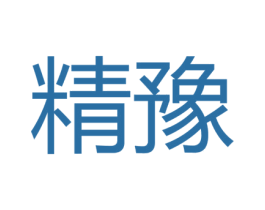 精豫 第43类餐饮酒店商标图样