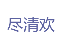 尽清欢 第43类餐饮酒店商标图样