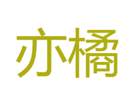 亦橘 第43类餐饮酒店商标图样