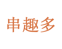 串趣多 第43类餐饮酒店商标图样