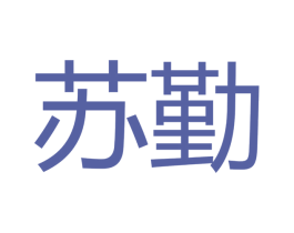 苏勤 第42类技术服务商标图样