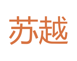 苏越 第42类技术服务商标图样