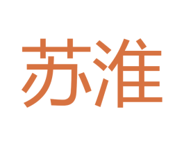苏淮 第42类技术服务商标图样