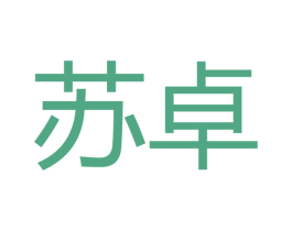 苏卓 第42类技术服务商标图样
