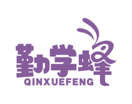 勤学蜂 第41类教育娱乐商标图样