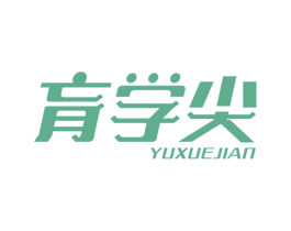 育学尖 第41类教育娱乐商标图样