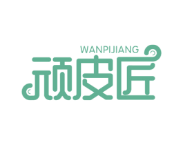 顽皮匠 第41类教育娱乐商标图样