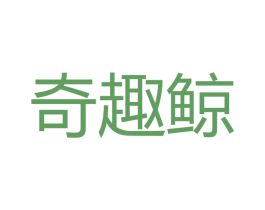 奇趣鲸 第41类教育娱乐商标图样
